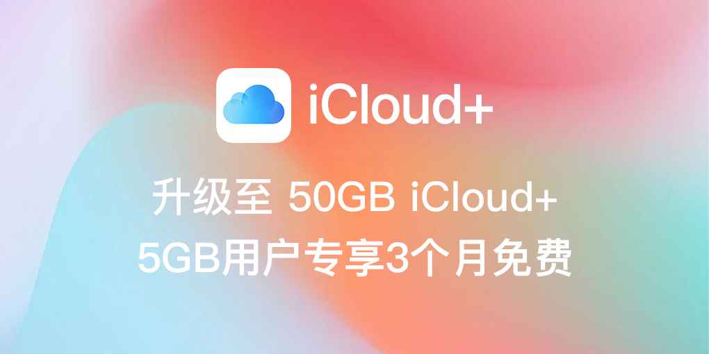 存储空间不够用？iCloud+ 免费领取 50GB 的机会来了