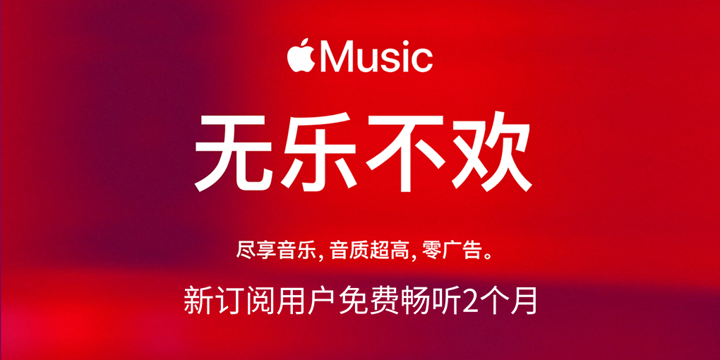 威锋送上 Apple Music 福利 全新用户专享 2 个月免费畅听